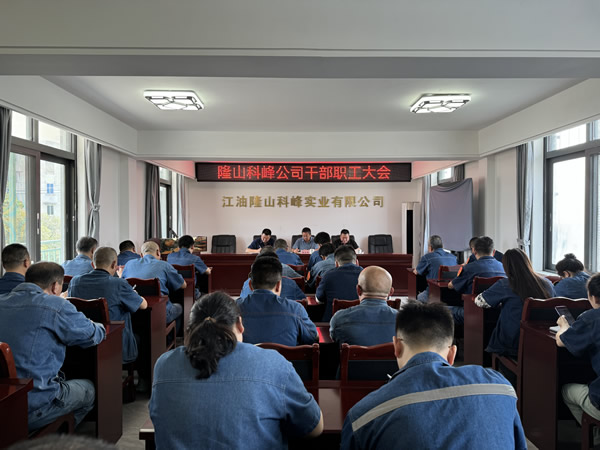 隆山科峰公司召開干部職工大會.jpg