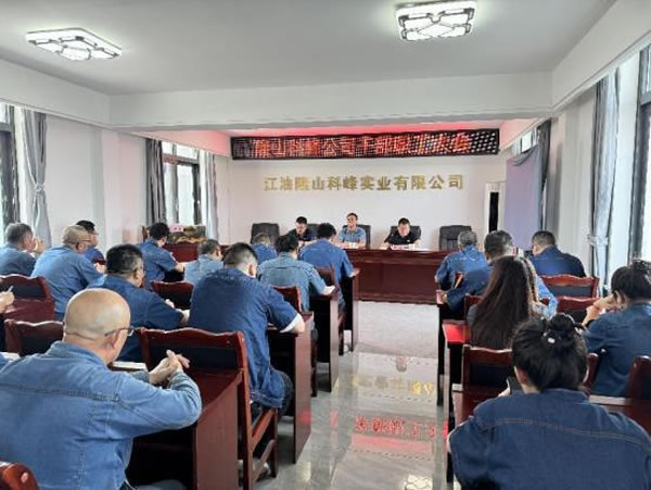 隆山科峰公司召開干部職工大會2.jpg